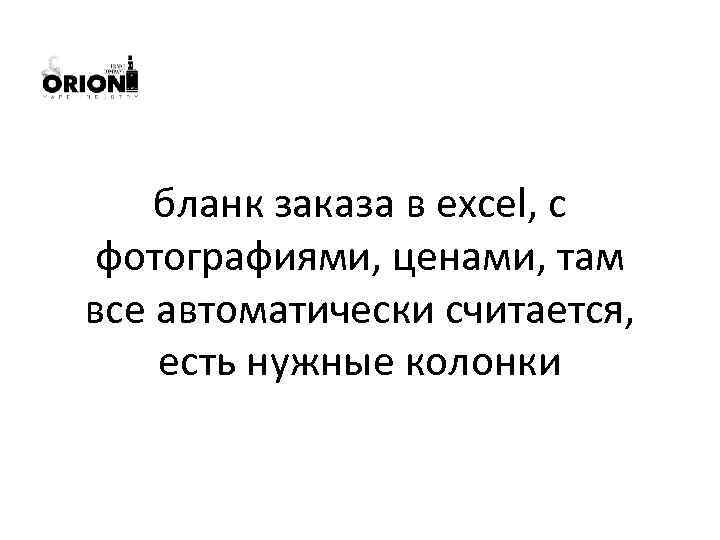 бланк заказа в excel, с фотографиями, ценами, там все автоматически считается, есть нужные колонки