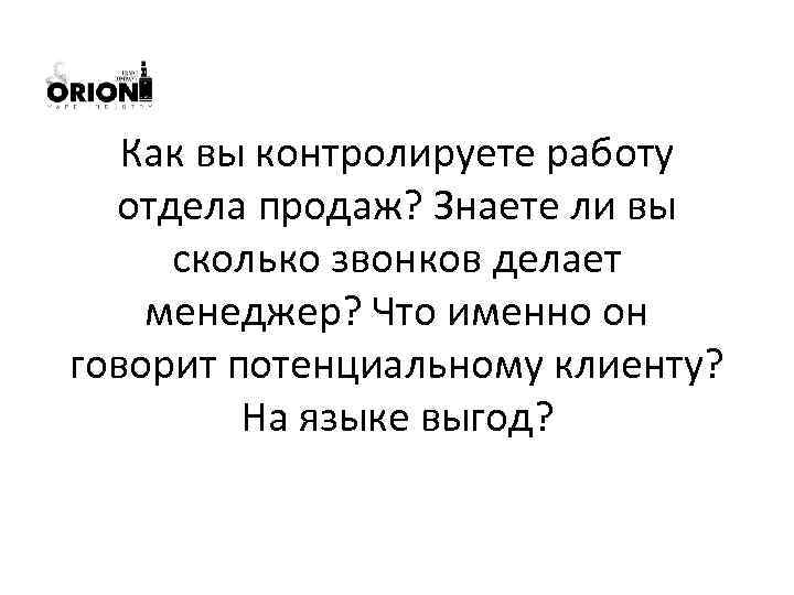 Как вы контролируете работу отдела продаж? Знаете ли вы сколько звонков делает менеджер? Что