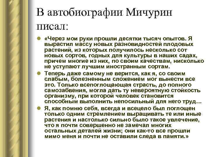 В автобиографии Мичурин писал: l «Через мои руки прошли десятки тысяч опытов. Я вырастил