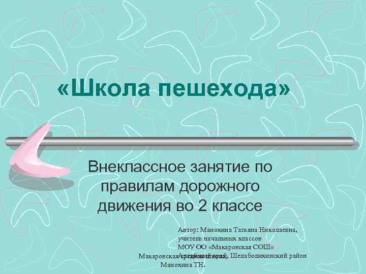  «Школа пешехода» Внеклассное занятие по правилам дорожного движения во 2 классе Автор: Манохина