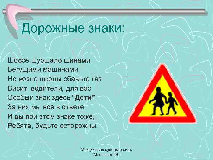 Дорожные знаки: Шоссе шуршало шинами, Бегущими машинами, Но возле школы сбавьте газ Висит, водители,