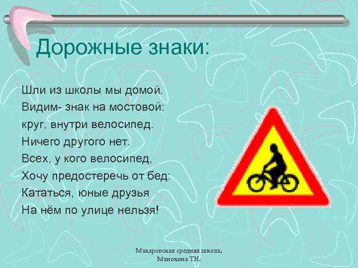 Дорожные знаки: Шли из школы мы домой. Видим- знак на мостовой: круг, внутри велосипед.