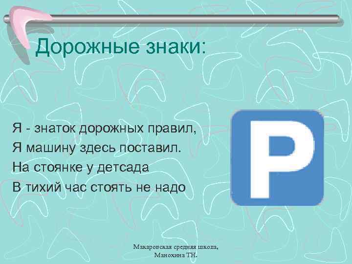 Дорожные знаки: Я - знаток дорожных правил, Я машину здесь поставил. На стоянке у