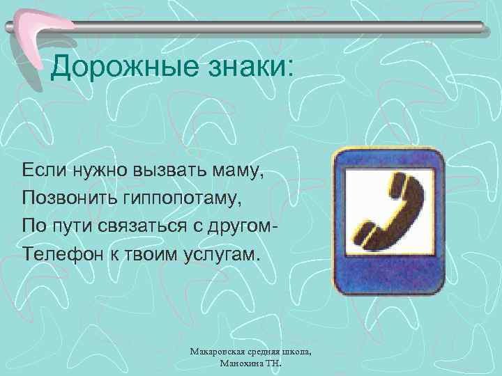 Дорожные знаки: Если нужно вызвать маму, Позвонить гиппопотаму, По пути связаться с другом. Телефон