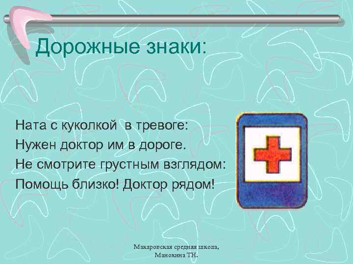 Дорожные знаки: Ната с куколкой в тревоге: Нужен доктор им в дороге. Не смотрите