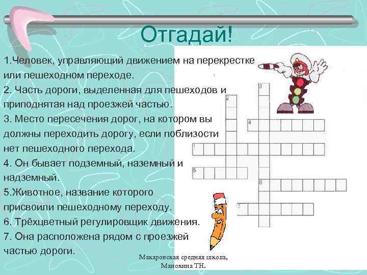 Отгадай! 1. Человек, управляющий движением на перекрестке или пешеходном переходе. 2. Часть дороги, выделенная