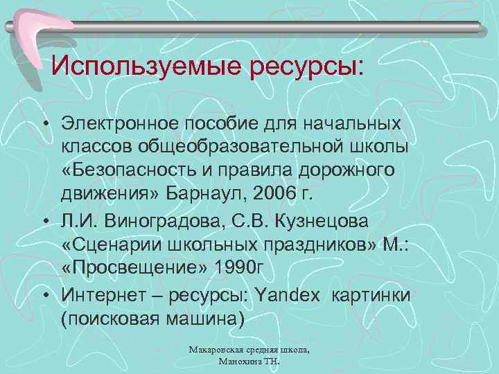 Используемые ресурсы: • Электронное пособие для начальных классов общеобразовательной школы «Безопасность и правила дорожного