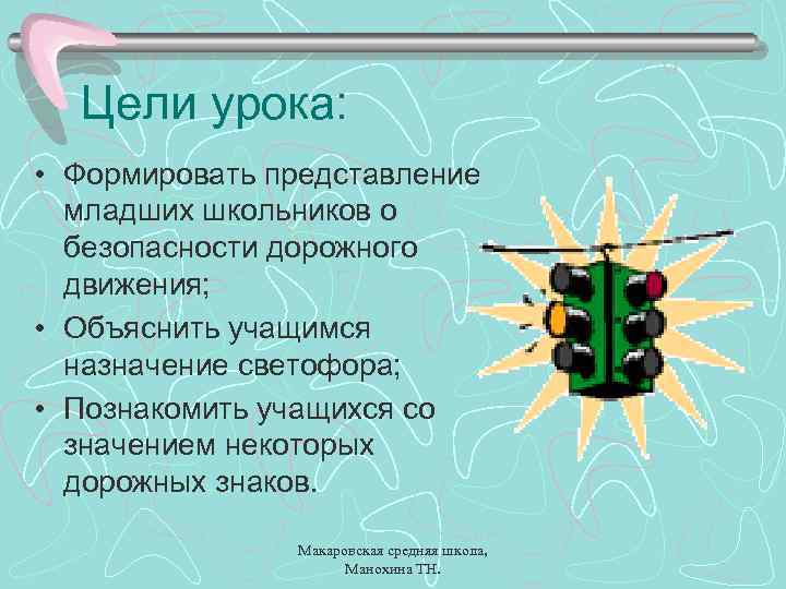 Цели урока: • Формировать представление младших школьников о безопасности дорожного движения; • Объяснить учащимся