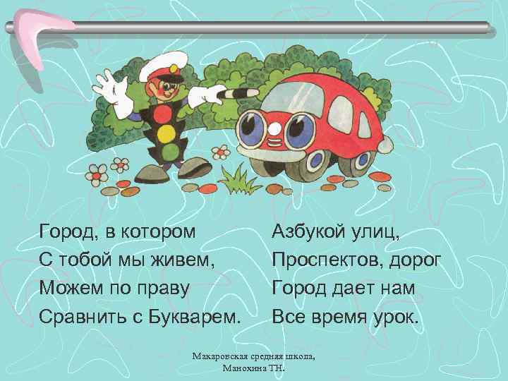 Город, в котором С тобой мы живем, Можем по праву Сравнить с Букварем. Азбукой