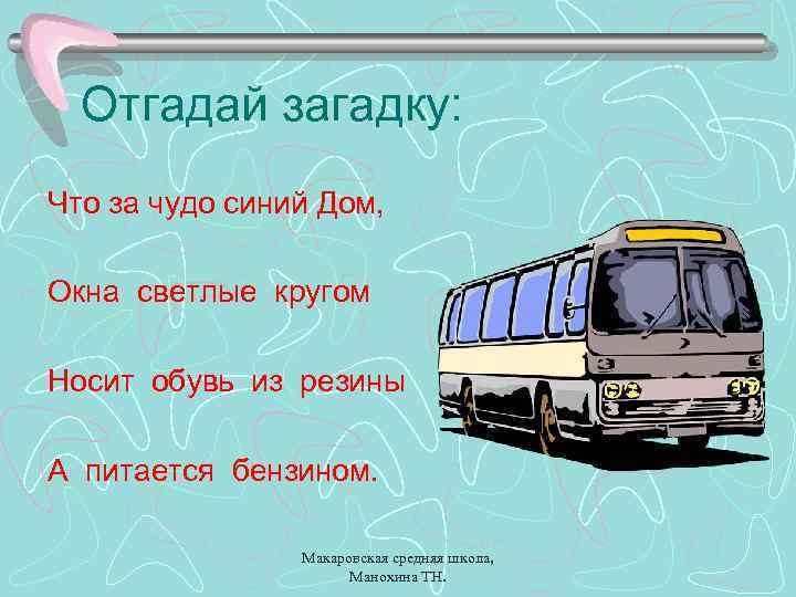 Отгадай загадку: Что за чудо синий Дом, Окна светлые кругом Носит обувь из резины