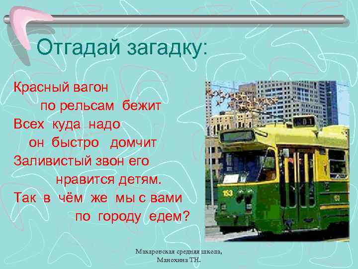 Отгадай загадку: Красный вагон по рельсам бежит Всех куда надо он быстро домчит Заливистый