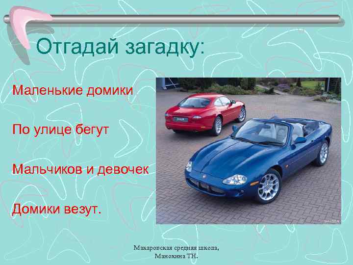 Отгадай загадку: Маленькие домики По улице бегут Мальчиков и девочек Домики везут. Макаровская средняя