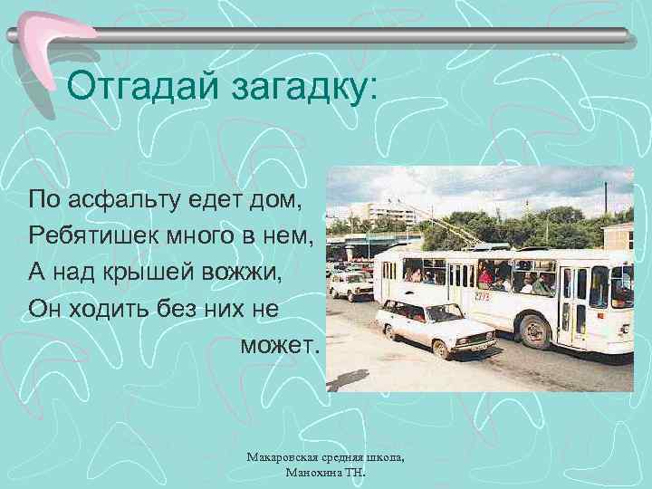 Отгадай загадку: По асфальту едет дом, Ребятишек много в нем, А над крышей вожжи,