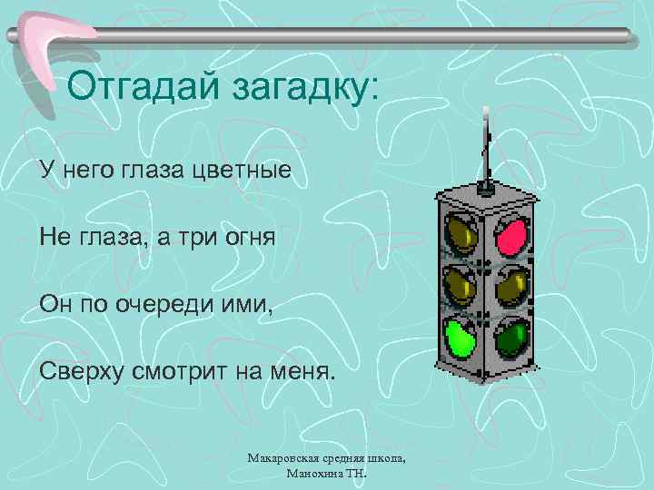 Отгадай загадку: У него глаза цветные Не глаза, а три огня Он по очереди