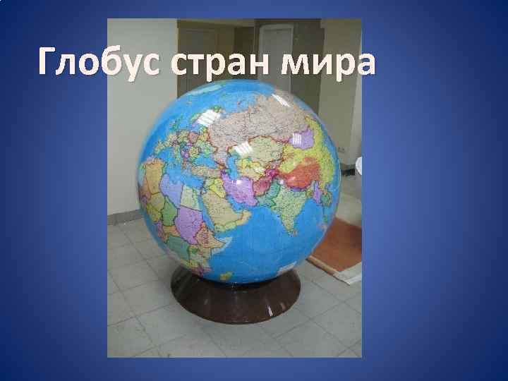 Глобус стран мира 