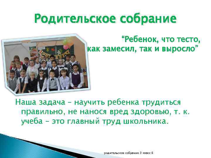 Родительское собрание “Ребенок, что тесто, как замесил, так и выросло” Наша задача – научить