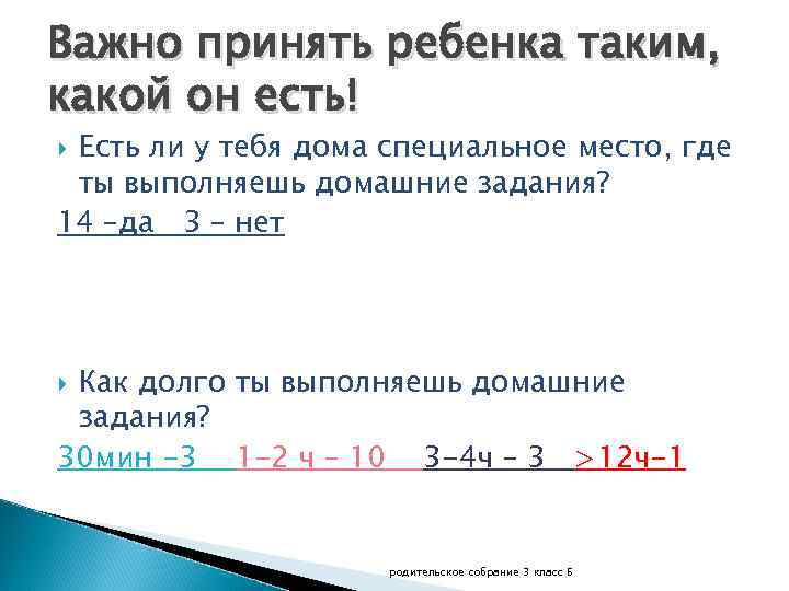 Важно принять ребенка таким, какой он есть! Есть ли у тебя дома специальное место,