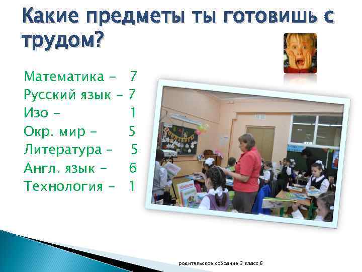 Какие предметы ты готовишь с трудом? Математика Русский язык Изо Окр. мир Литература –