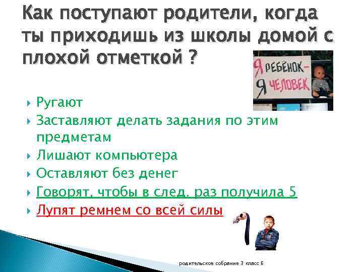 Как поступают родители, когда ты приходишь из школы домой с плохой отметкой ? Ругают