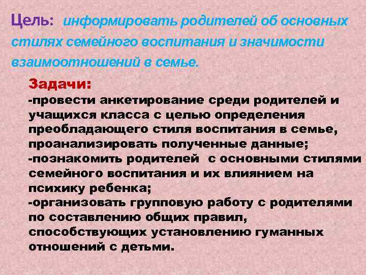 Цель: информировать родителей об основных стилях семейного воспитания и значимости взаимоотношений в семье. Задачи: