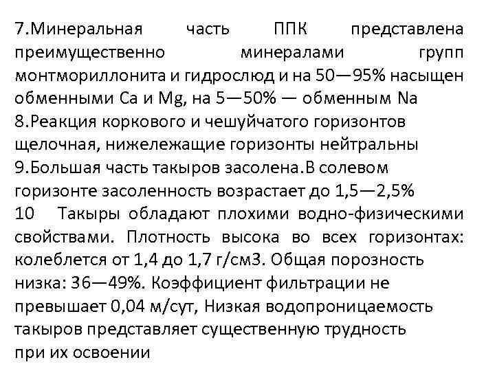 7. Минеральная часть ППК представлена преимущественно минералами групп монтмориллонита и гидрослюд и на 50—