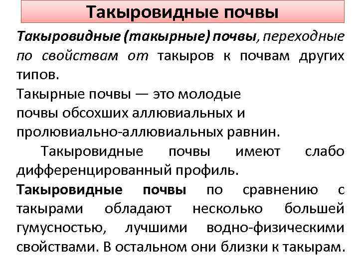 Такыровидные почвы Такыровидные (такырные) почвы, переходные по свойствам от такыров к почвам других типов.