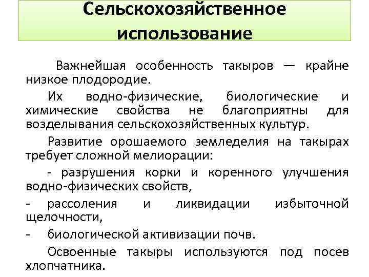 Сельскохозяйственное использование Важнейшая особенность такыров — крайне низкое плодородие. Их водно-физичеcкие, биологические и химические