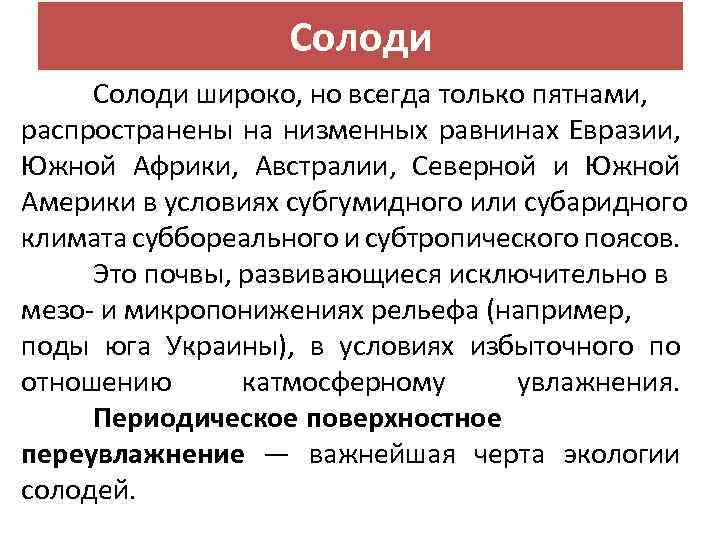Солоди широко, но всегда только пятнами, распространены на низменных равнинах Евразии, Южной Африки, Австралии,
