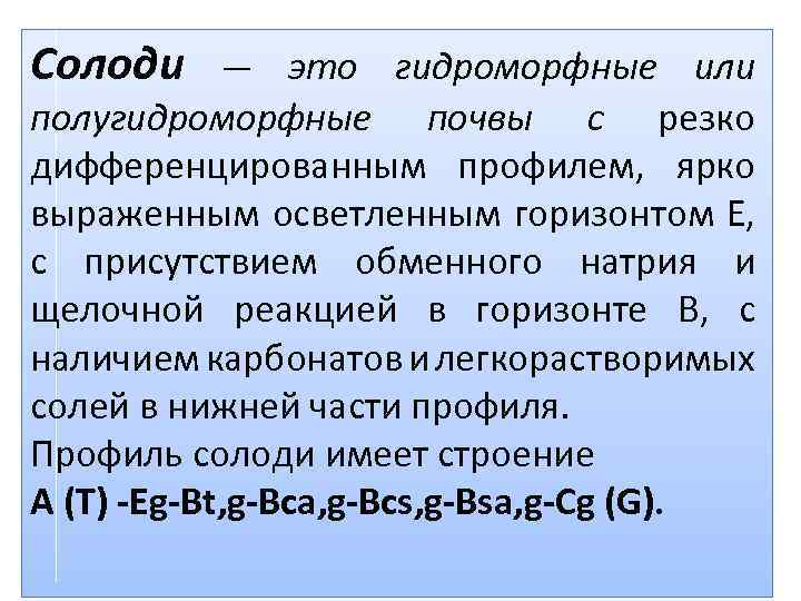 Солоди это гидроморфные или полугидроморфные почвы с резко дифференцированным профилем, ярко выраженным осветленным горизонтом