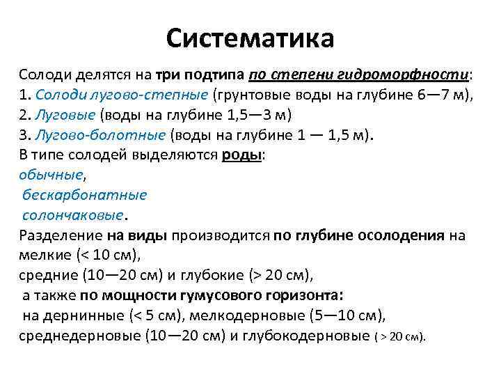 Систематика Солоди делятся на три подтипа по степени гидроморфности: 1. Солоди лугово-степные (грунтовые воды