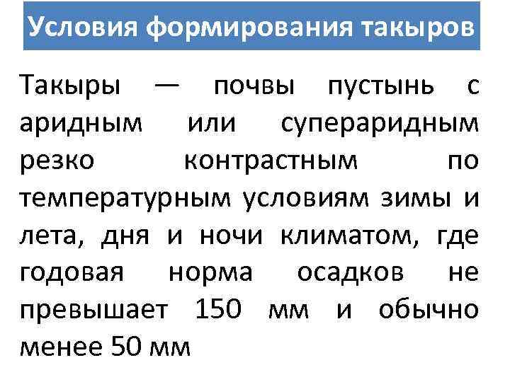 Условия формирования такыров Такыры — почвы пустынь с аридным или супераридным резко контрастным по
