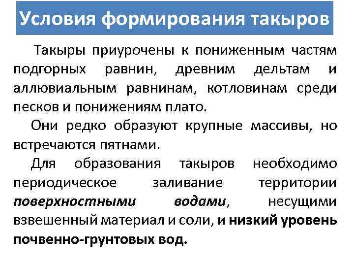 Условия формирования такыров Такыры приурочены к пониженным частям подгорных равнин, древним дельтам и аллювиальным