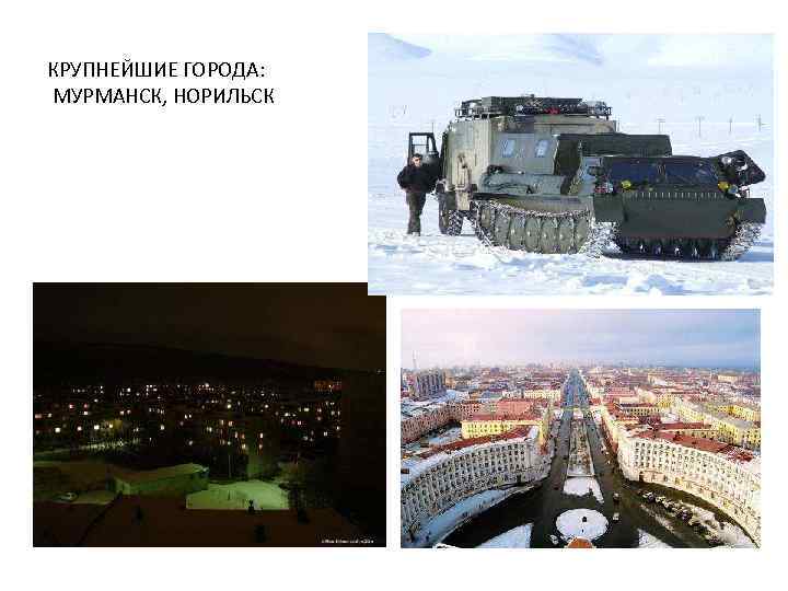 КРУПНЕЙШИЕ ГОРОДА: МУРМАНСК, НОРИЛЬСК 