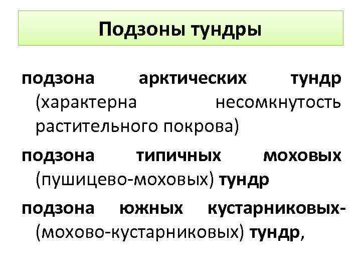 Подзоны тундры подзона арктических тундр (характерна несомкнутость растительного покрова) подзона типичных моховых (пушицево моховых)