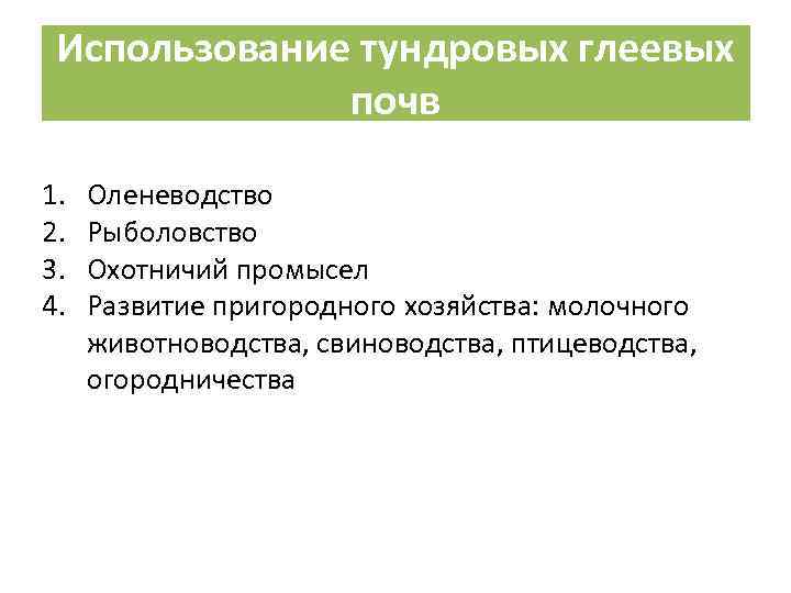 Использование тундровых глеевых почв 1. 2. 3. 4. Оленеводство Рыболовство Охотничий промысел Развитие пригородного