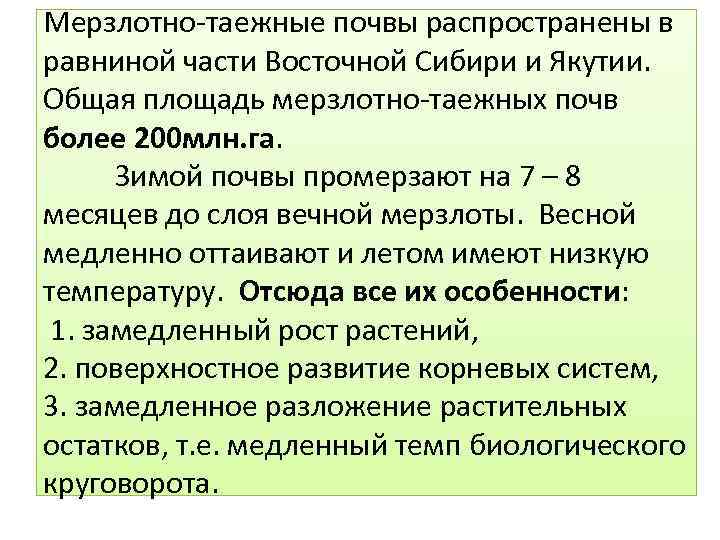 Мерзлотно таежные почвы распространены в равниной части Восточной Сибири и Якутии. Общая площадь мерзлотно
