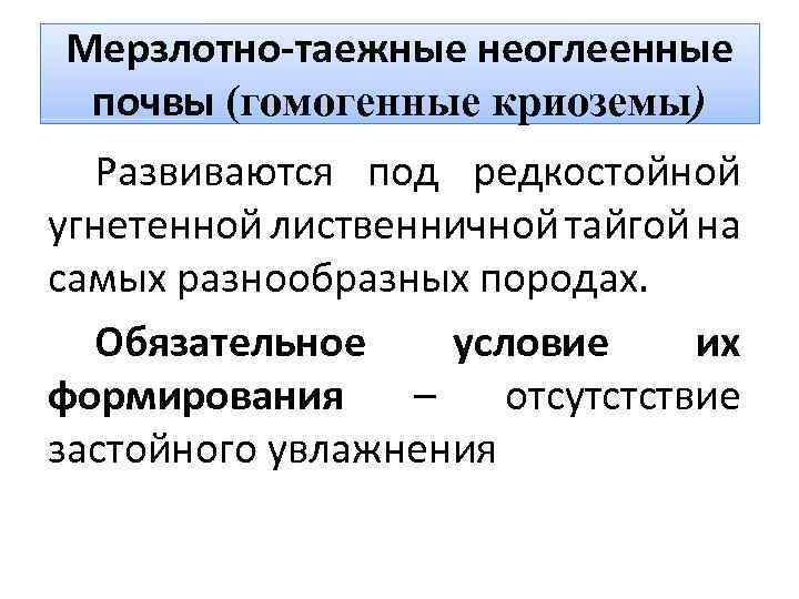 Содержание гумуса в мерзлотно таежных почвах. Условия формирования мерзлотно таежных почв. Мерзлотно-Таежные почвы характеристика. Мерзлотно Таежные почвы коэффициент увлажнения. Мерзлотно-Таежные почвы условия почвообразования.