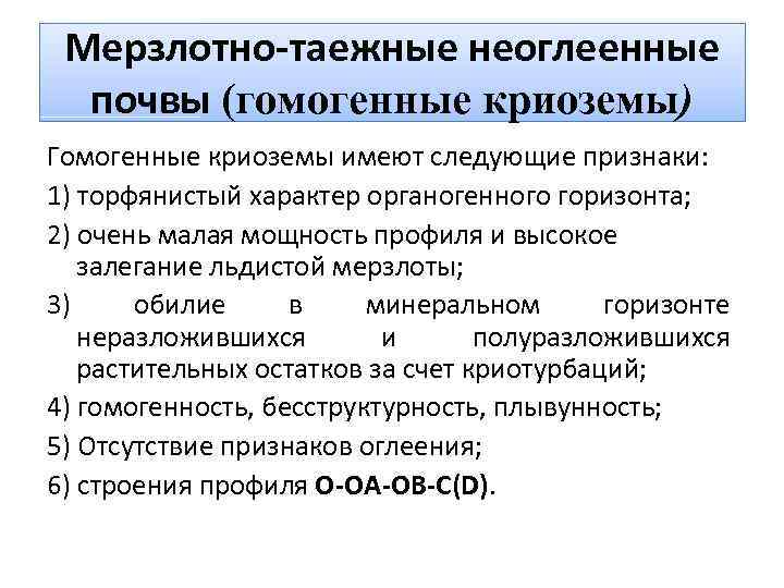 Мерзлотно-таежные неоглеенные почвы (гомогенные криоземы) Гомогенные криоземы имеют следующие признаки: 1) торфянистый характер органогенного