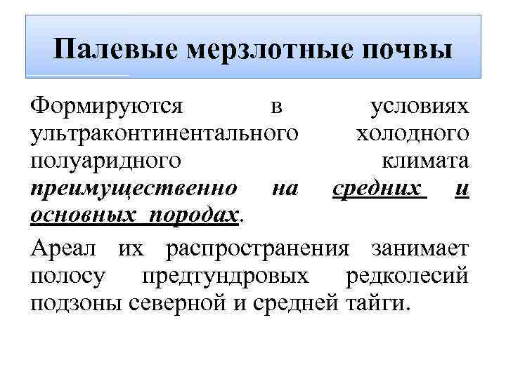 Палевые мерзлотные почвы Формируются в условиях ультраконтинентального холодного полуаридного климата преимущественно на средних и