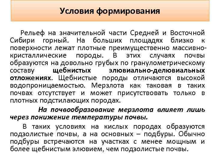 Условия формирования Рельеф на значительной части Средней и Восточной Сибири горный. На больших площадях