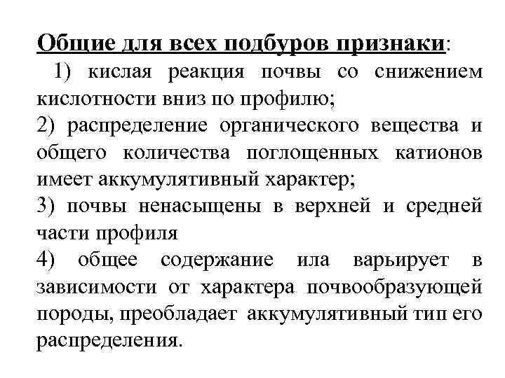Общие для всех подбуров признаки: 1) кислая реакция почвы со снижением кислотности вниз по