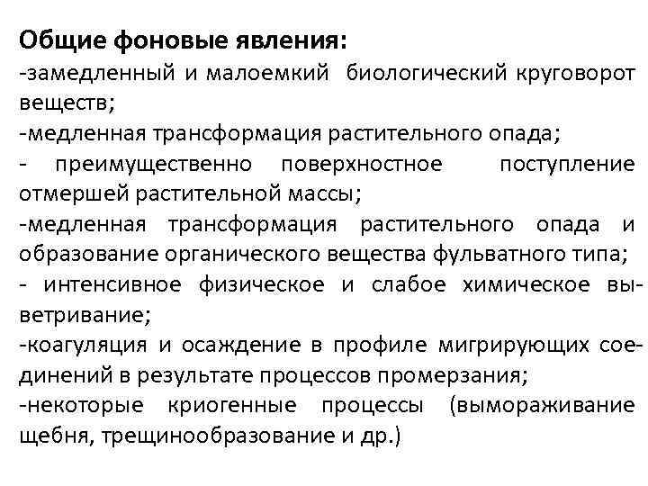 Общие фоновые явления: замедленный и малоемкий биологический круговорот веществ; медленная трансформация растительного опада; преимущественно