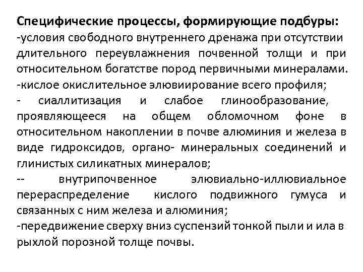 Специфические процессы, формирующие подбуры: условия свободного внутреннего дренажа при отсутствии длительного переувлажнения почвенной толщи
