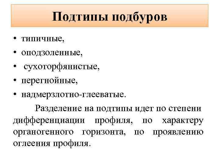 Подтипы подбуров • • • типичные, оподзоленные, сухоторфянистые, перегнойные, надмерзлотно-глееватые. Разделение на подтипы идет
