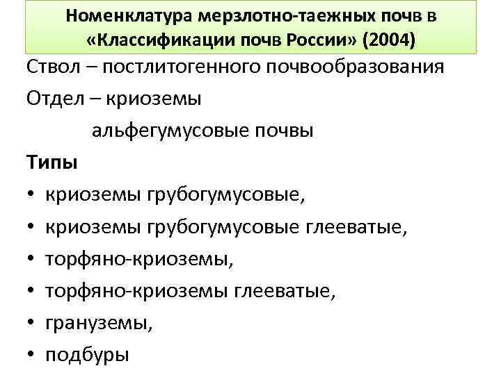 Номенклатура мерзлотно-таежных почв в «Классификации почв России» (2004) Ствол – постлитогенного почвообразования Отдел –