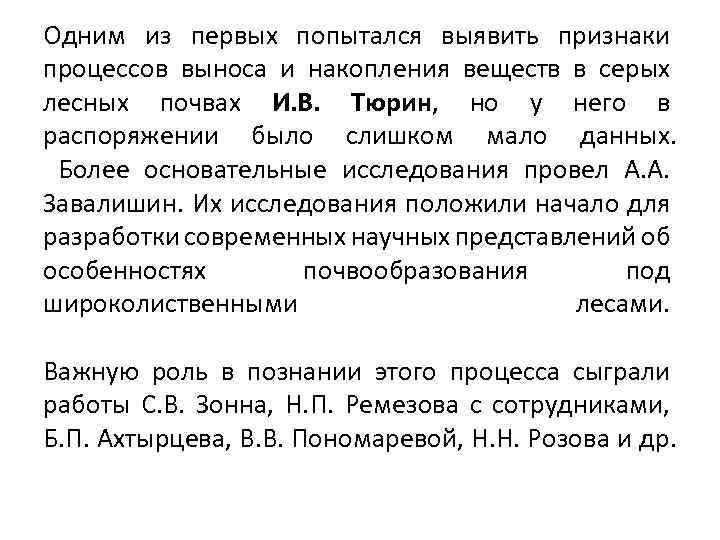 Одним из первых попытался выявить признаки процессов выноса и накопления веществ в серых лесных