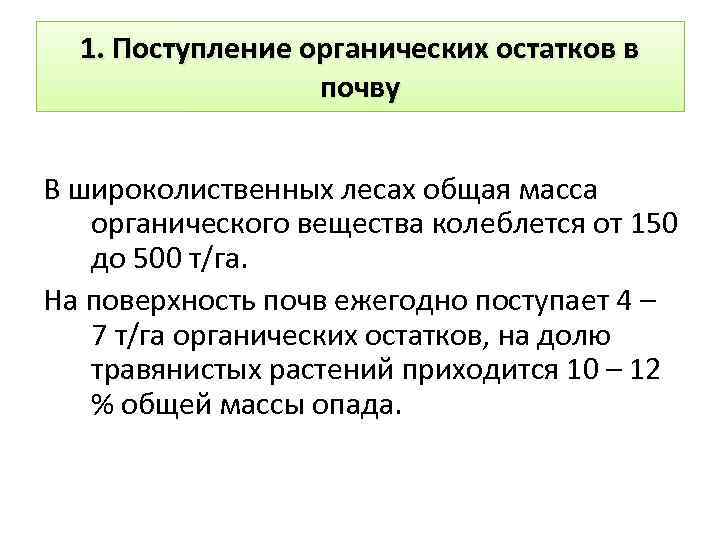 1. Поступление органических остатков в почву В широколиственных лесах общая масса органического вещества колеблется