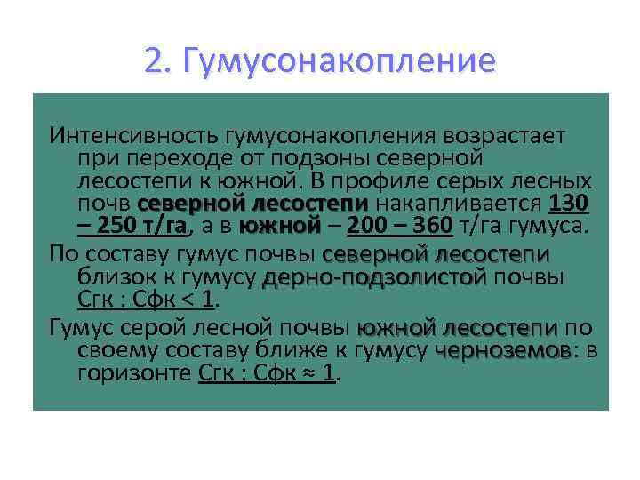 2. Гумусонакопление Интенсивность гумусонакопления возрастает при переходе от подзоны северной лесостепи к южной. В