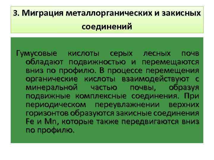 3. Миграция металлорганических и закисных соединений Гумусовые кислоты серых лесных почв обладают подвижностью и
