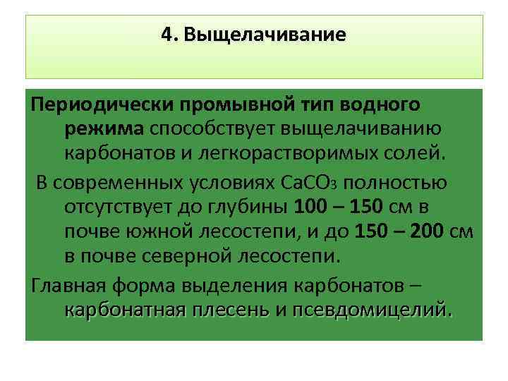 4. Выщелачивание Периодически промывной тип водного режима способствует выщелачиванию карбонатов и легкорастворимых солей. В